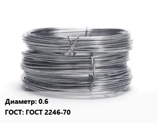 Проволока нержавеющая 0.6 ГОСТ: ГОСТ 2246-70